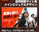 HPやブログのトップ画像やヘッダーを制作します サイトの第一印象を高め、内容や魅力が伝わるデザインに イメージ5