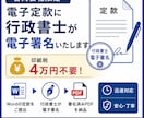 合同会社の電子定款に行政書士が電子署名いたします 定款作成済みの方へ！電子署名だけ依頼したい方におすすめです イメージ1