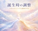 誕生時のエネルギーを整え人生の流れを調整します 人生のタイミングが噛み合い、本来の流れに乗りやすくなります イメージ1