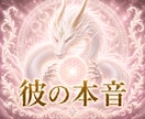 白龍の光で彼の本音を霊視します 面と向かっては聞けない心の中を霊視 イメージ1