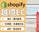 Shopifyで越境ECを制作します 言語も通貨も送料も、全てお任せ。初めての海外販売を最短設計。 イメージ1