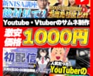 修正無制限で無料！？あなただけのサムネを制作します YouTube、Vtuber向けのサムネイルを制作します！ イメージ1