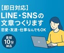 即日対応 ！LINE・SNSの文章つくります 「あなたの気持ち、言葉にします。最短10分で納品。」 イメージ1