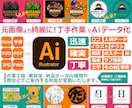 粗いロゴや画像を丁寧に高品質なAIデータにします ロゴ・画像・Canva・手書・PDFを神速でAiデータ変換！ イメージ1