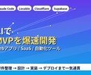 AIでWebアプリ・MVPを高速開発します Claude Code×Cloudflareで爆速リリース イメージ2