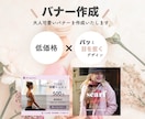 おしゃれで一際目を惹く大人可愛いバナーを作成します 大人可愛いデザインが得意です！ イメージ1