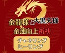 金運向上！金龍＋大黒天ヒーリング祈祷します 二柱体制で金運向上へ。チャネリングメッセージ付き イメージ1