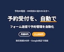 予約受付をフォームとカレンダーで自動化します 施術の手を止めて電話に出る日々を、終わりに。予約は自動受付 イメージ2