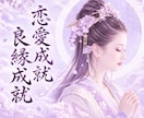 恋愛成就祈祷⛩️お相手とのご縁、お繋ぎいたします 実績作りの為、10枠限定で500円にしております イメージ1