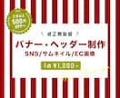 2枚〜割引＊バナー・ヘッダー・Web画像承ります 目的に合わせたデザイン　１点１点、丁寧に作成致します。 イメージ1