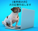 業界歴25年／犬関連の記事やブログを作成します ブリーダー・子犬・しつけ・お出かけ・イベントなど幅広く対応 イメージ1