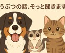 どうぶつの話、そっと聞きます どうぶつがくれた幸せ、言葉にしませんか。 イメージ1