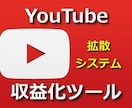 収益化チャンネル量産できるツール教えます 特典YouTube運営ノウハウ付き！副業探しの方必見！ イメージ1