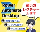 無料RPAツール活用・使い方を教えます Power Automate Desktopスキル習得支援 イメージ1