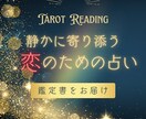 あなた様だけの特別鑑定書を作成いたします 静かに寄り添う、恋のためのタロット鑑定。 イメージ1