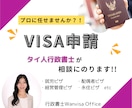 ビザ申請でわからないこと、何でも相談にのります ビザ申請の不安を解消しよう！タイ人行政書士によるビザの相談 イメージ1