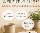 誰にも言えない愚痴、何でも聞きます 誰にも言えない愚痴、何でも聞きます｜否定せずにお話聞きます イメージ1