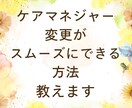 ケアマネージャー変更の注意点・方法を教えます ケアマネジャーとの相性でお困りの方にお教えします イメージ3