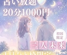 10/17【21時〜】未来予知♡占い放題♡承ります 【10月末〆♡初回限定】50%OFF｜20分1000円 イメージ1