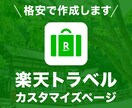 楽天トラベル カスタマイズページ制作いたします 御社ホームページのデザインそのまま、3ページ制作します。 イメージ1