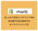 shopifyを使った本格的なECサイト構築します デザインにこだわった目を引く集客につながるECサイト制作 イメージ1
