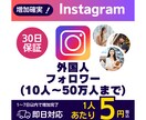 Instagram外国人フォロワー増やします 法人だから安価で安心◆インボイス対応◆Instagram イメージ1