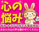 心の悩み（不安・迷い・自己否定）にアドバイスします HSP性癖毒親婚活男性心理恋愛夫婦職場人間関係何でも電話相談 イメージ1