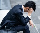 会社員の方の仕事関係に関するお悩みをお伺いします 上司部下の関係性・企業文化に対する不満などご相談承ります。 イメージ2