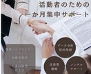 継続力UP 活動成長を支えるパートナーになります 活動者の方へ、技術、戦略、メンタルを1か月間統合サポート イメージ1