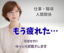 仕事や人間関係に疲れた心、否定せずお聴きします #上司 #退職 #愚痴 #職場の悩み #傾聴#秘密厳守#雑談 イメージ1