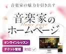 音楽家のためのホームページ作ります wixを使用して自身で管理できるサイトを作ります イメージ1