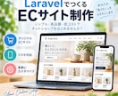 LaravelでECサイトを制作します 低コストで拡張しやすい本格ECサイトを構築 イメージ1