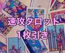 タロット1枚引き悩み即鑑定／24時間以内回答します 恋愛・仕事もOK／悩みに寄り添いお届け イメージ1