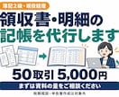 領収書や明細を整理し記帳代行いたします 簿記2級・現役経理が50取引から丁寧に対応 イメージ1