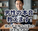 男性の本音教えます！彼の不可解な行動の謎を解きます 不可解な彼の行動、男性脳で完全翻訳。本音の正解合わせをします イメージ1