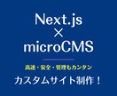 Next.js×microCMSでブログ制作します 記事更新もラク！CMS連携で超高速表示！ イメージ1