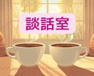 安心して心をゆるめる☘️お話し相手します ❀【ホッとする談話室☘️】♡軽くなる心の居場所♡❀ イメージ1
