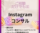 格安でInstagram運用の相談にのります 伸び悩んでいるInstagramの方針を示します イメージ1