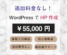 WordPressで追加料金なしでHP作ります 【3万円値下げ！】集客に強いHP！追加料金なしの格安価格！ イメージ1