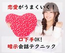 口下手必見!恋愛に効く暗示会話テクニック教えます 気になるあの人が、気づかないうちにあなたを好きになる! イメージ1