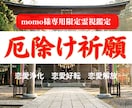 momo様専用｜新しい恋を幸せへ導く開運施術します 過去を手放し、新しく愛される未来へ進む特別恋愛祈願 イメージ1