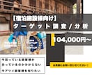 旅館ホテル様向け【ターゲット選定・分析】代行します 狙うべきターゲット選定のお悩みを解決！ イメージ1