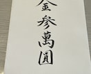 祝儀袋の代筆を承ります 毛筆・硬筆有段者が丁寧に美しく仕上げます イメージ3