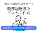 ゼロから作成！魅力が伝わる職務経歴書作成いたします ／【５名限定特別価格】丁寧にヒアリングいたします◎ イメージ1
