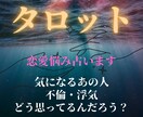即日タロット占い恋愛相手の想いを占います 恋愛・不倫・浮気など相手はどう思っているだろう？を占います イメージ2