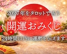 2027年運勢まるごとタロットで占います 迷いを晴らし運の波に乗る。タロットで読み解く一年分の道しるべ イメージ1