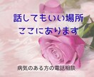 病気を抱えて生きているあなたへ寄り添います 病気を抱える方のため｜ただ聴きます｜否定せず寄り添います イメージ9