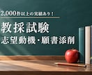 教員採用試験の面接票、志望動機、願書の添削します 良コスパ！依頼二千件越え！実績あるプロの添削をこの値段で！ イメージ1