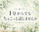 愚痴・モヤモヤ・雑談、なんでもお聴きします 話すことがなくても大丈夫♡1分だけの雑談も大歓迎 イメージ2