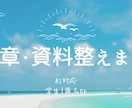 AIで文章や資料の構成／下書きを整えます AIとCanvaを使った資料・文章作成が得意です。 イメージ2